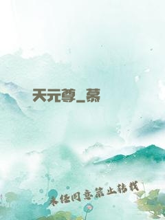弒天元尊