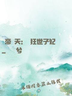 弒帝驚天：張狂世子妃