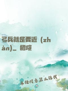 弓兵就是要近戰(zhàn)