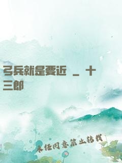 弓兵就是要近戰