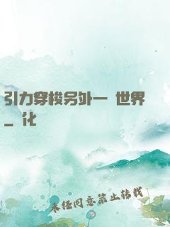 引力穿梭另外一個世界