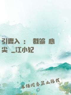 引妻入懷：總裁偏愛心尖寵