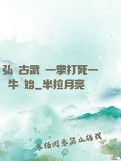 弘揚古武從一拳打死一頭牛開始