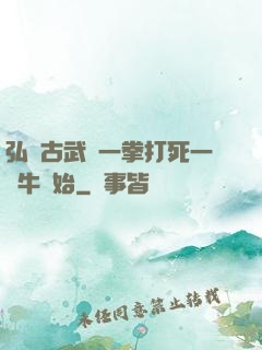 弘揚古武從一拳打死一頭牛開始