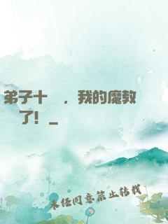 弟子十萬億，我的魔教無敵了！