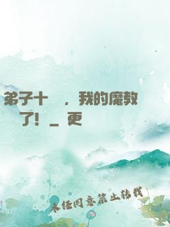 弟子十萬億，我的魔教無敵了！