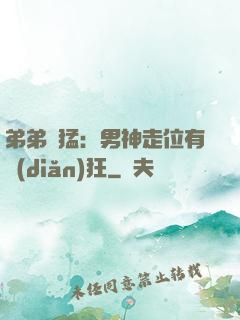 弟弟兇猛：男神走位有點(diǎn)狂