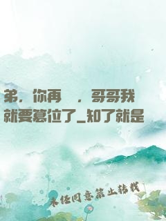 弟，你再闖禍，哥哥我就要篡位了