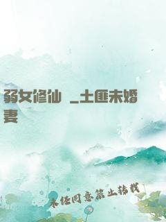 弱女修仙記