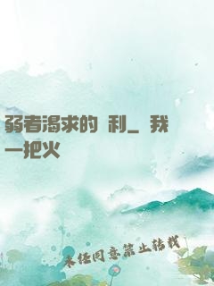 弱者渴求的勝利