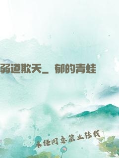 弱道欺天