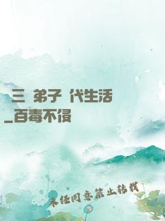張三豐弟子現代生活錄