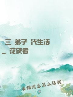 張三豐弟子現代生活錄