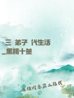 張三豐弟子現代生活錄