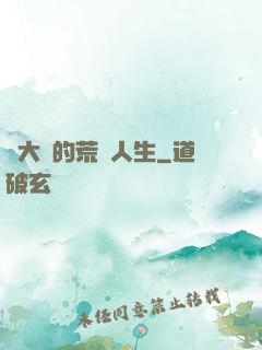 張大寶的荒島人生