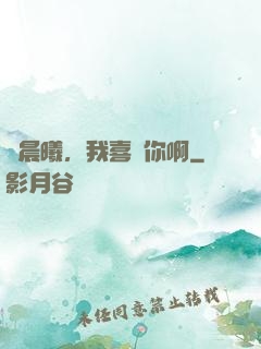張晨曦，我喜歡你啊