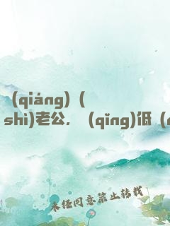 強(qiáng)勢(shì)老公，請(qǐng)低調(diào)！