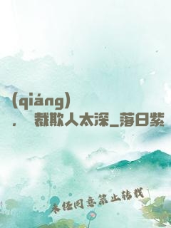 強(qiáng)勢纏愛，總裁欺人太深