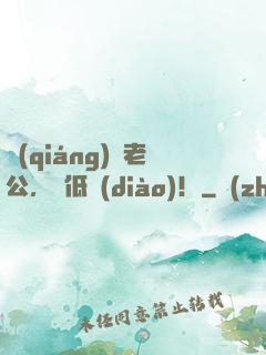強(qiáng)勢老公，請低調(diào)！