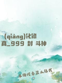 強(qiáng)化修真