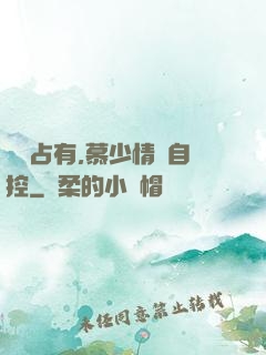 強勢占有,慕少情難自控