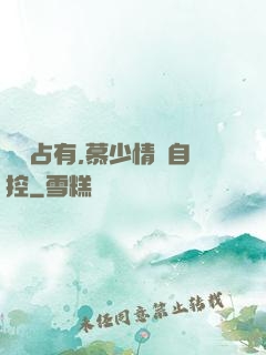 強勢占有,慕少情難自控