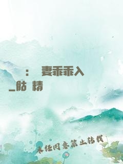 強勢奪愛：嬌妻乖乖入懷