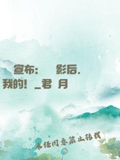 強勢宣布：這個影后，我的！