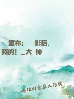 強勢宣布：這個影后，我的！