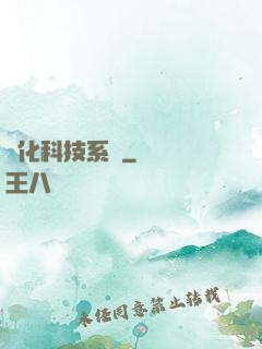 強化科技系統