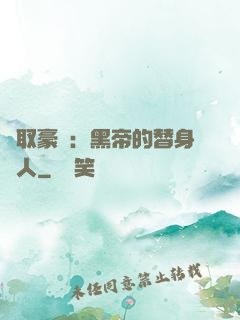 強取豪奪：黑帝的替身戀人