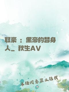 強取豪奪：黑帝的替身戀人