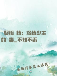 強娶狐貍精：冷情少主的寵妻