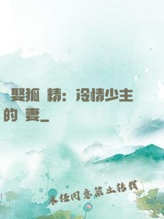 強娶狐貍精：冷情少主的寵妻