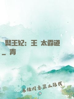 強娶王妃：王爺太霸道