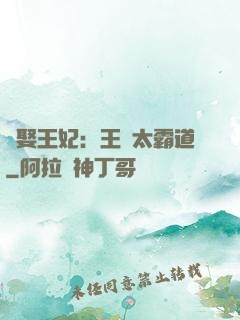 強娶王妃：王爺太霸道