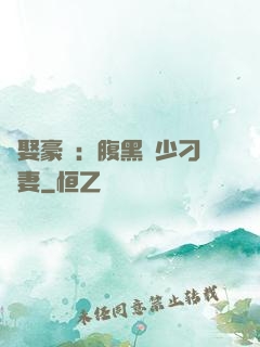強娶豪奪：腹黑惡少刁蠻妻
