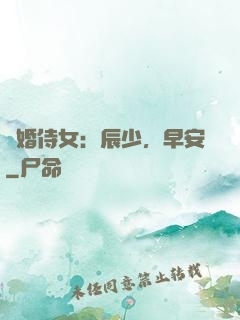 強婚侍女：辰少，早安