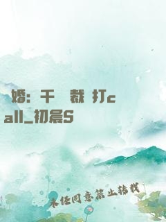 強婚：千億總裁來打call