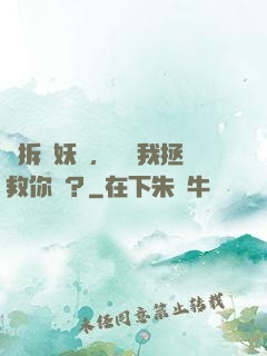 強拆鎖妖觀，還讓我拯救你們？