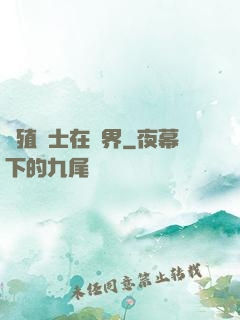 強殖戰士在異界