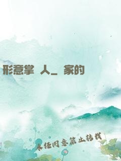 形意掌門人