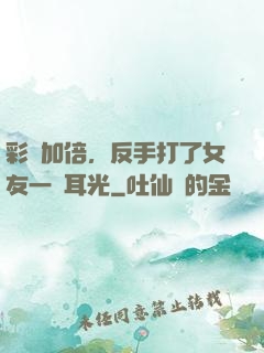 彩禮加倍，反手打了女友一個耳光