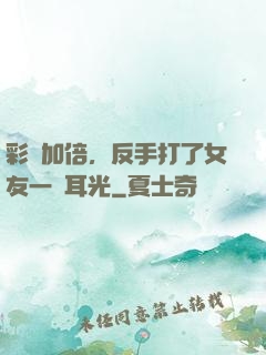 彩禮加倍，反手打了女友一個耳光