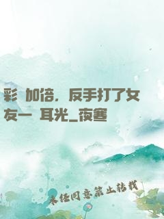 彩禮加倍，反手打了女友一個耳光