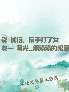 彩禮加倍，反手打了女友一個耳光