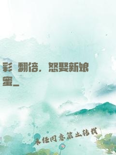 彩禮翻倍，怒娶新娘閨蜜