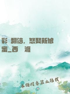 彩禮翻倍，怒娶新娘閨蜜