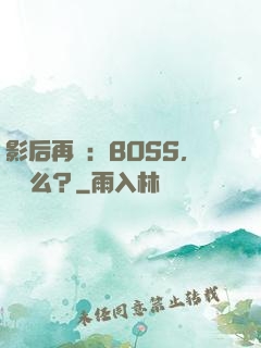 影后再臨：BOSS，約戲么？