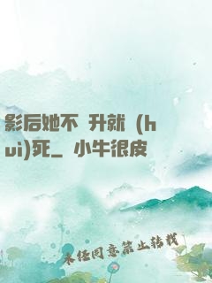 影后她不飛升就會(huì)死